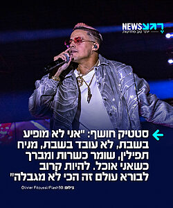תרימו לו! הזמר סטטיק חושף בריאיון ל"מקור ראשון": "אני לא אדם דתי – אבל אני לא מופיע בשבת, אני לא עובד בשבת, אני מניח תפילין, אני שומר כשרות ואני מברך כשאני אוכל. להיות קרוב לבורא עולם זה הכי לא מגבלה"