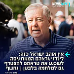 האיש שלנו בבית הלבן איננו: ב'וול סטריט ג'ורנל' נחשף כי הסנאטור המנוח לינדזי גרהאם תכנן לטוס לפלורידה בתחילת חודש מרץ כדי לשכנע את טראמפ להצטרף לישראל בתקיפות נגד חיזבאללה בלבנון. ודווקא נתניהו הוא זה שבישק ממנו שלא לעשות זו כדי אחרת "לא תהיה להם סיבה שלא ללכת עד הסוף נגדנו, וזה לא האינטרס שלנו כרגע"