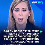 פעילת ההסברה אמילי שריידר תוקפת בחריפות את ג'יי די ואנס, שטען כי ישראל שילמה כסף למשפיענים בארה"ב כדי שיתקפו אותו ואת הסכם הגרעין שקידם מול איראן: "ואנס הוא חתיכת לוזר. הוא נכשל כישלון חרוץ בשיחות עם המשטר האסלאמי (כצפוי), ובמקום לקחת אחריות על הכישלון שלו, הוא טוען שישראל משלמת כסף כדי לנהל נגדו מסע השמצות"