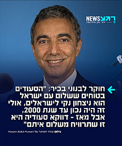 חוסיין עבדול חוסיין, חוקר לבנוני בכיר שמתגורר היום בוושינגטון כותב ברשת X: "הנורמליזציה של סעודיה עם ישראל לא קשורה בכלל לפלסטינים. היא נובעת מדימוי עצמי שגוי ומאשליות גדלות קולקטיביות של הסעודים, שמאמינים ששלום עם ישראל הוא רווח נקי עבור ישראל – ולכן על המדינה היהודית להזיע כדי להשיג אותו. אולי זה היה נכון עד שנת 2000, אבל מאז, סעודיה היא זו שתצא המרוויחה הגדולה ביותר משלום עם ישראל"
