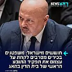 בהאג מתוסכלים: בעקבות הסנקציות שהטילה ארה"ב על הבכירים שהוציאו צווי מעצר לנתניהו וגלנט – משפטנים בכירים מסרבים לקחת על עצמם את תפקיד התובע בבית הדין הבינלאומי, במקומו של כרים ח'אן המואשם בהטרדות מיניות