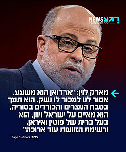 איש התקשורת האמריקני מארק לוין תוקף בחריפות את טראמפ שמתכוון למכור לטורקיה מטוסי F35: "ארדואן הוא מטורף. אנחנו לא צריכים למכור לו שום דבר. הוא תמך בטבח של נוצרים בסוריה וגם של הכורדים. הוא מאיים על ישראל ויוון. הוא בן ברית של פוטין ואיראן. ורשימת הזוועות עוד ארוכה. העסקה הזו רק מחזקת אותו ונותנת לו רוח גבית"