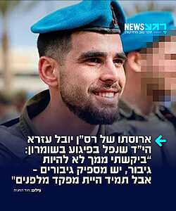 ורע לב: תימור, ארוסתו של רס"ן יובל עזרא שנפל ביום שישי האחרון בפיגוע בשומרון, נפרדה ממנו בכאב: "תראה כמה אנשים אוהבים אותך"