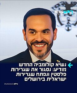 אוהב ישראל: הנשיא החדש של קולומביה, אבלארדו דה לה אספריאלה, מכריז רשמית – "נסגור את השגרירות ה"פלסטינית" – ונפתח שגרירות ישראלית בירושלים"