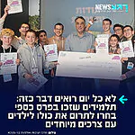 לא מובן מאליו: תלמידי ישיבת בני עקיבא "תקוות יעקב" זכו במקום הראשון, זו השנה השנייה ברציפות, בטורניר הארצי של מרכז ישיבות ואולפנות בני עקיבא. הפרס הכספי, בסך 2,200 שקלים, נועד לשמש אותם לפעילות כיתתית – אך הם החליטו פה אחד לתרום את מלוא הסכום לעמותת "עת לעשות", הפועלת למען ילדים עם צרכים מיוחדים ובני משפחותיהם