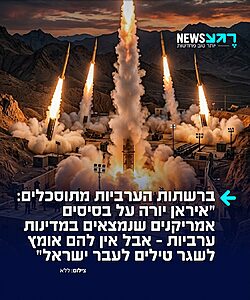 האיראנים רועדים מישראל: ברשתות החברתיות בעולם הערבי זועמים על משמרות המהפכה זאת לאחר שבתגובה למתקפות האמריקניות, שיגרו האיראנים מטחים לעבר כווית, בחריין, איחוד האמירויות, ירדן, עומאן וקטאר – בעוד שישראל, בה יש לא מעט בסיסים אמריקנים, לא ספגה אפילו מטח קטן אחד