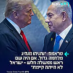 טראמפ משנה כיוון ומחמיא לנתניהו בזמן ביקורו בטורקיה: "נתניהו מנהיג