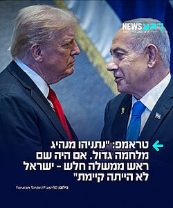 טראמפ משנה כיוון ומחמיא לנתניהו בזמן ביקורו בטורקיה: "נתניהו מנהיג