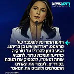 טולסי גאברד, שכיהנה כראש המודיעין הלאומי של טראמפ עד לפני כחודש, יוצאת נגד הביקור של נשיא ארה"ב בטורקיה: "טורקיה של ארדואן אינה בעלת ברית שלנו. הגיע הזמן להכריז על טורקיה של ארדואן כמדינה תומכת טרור ולהוציא אותה מנאט"ו. לעצור את השואה של הכורדים. לעצור את האיסלאמיזם של אחים מוסלמים ולהביס את חמאס"