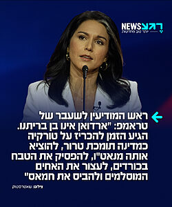 טולסי גאברד, שכיהנה כראש המודיעין הלאומי של טראמפ עד לפני כחודש, יוצאת נגד הביקור של נשיא ארה"ב בטורקיה: "טורקיה של ארדואן אינה בעלת ברית שלנו. הגיע הזמן להכריז על טורקיה של ארדואן כמדינה תומכת טרור ולהוציא אותה מנאט"ו. לעצור את השואה של הכורדים. לעצור את האיסלאמיזם של אחים מוסלמים ולהביס את חמאס"