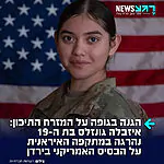 הלב נשבר: איזבלה גונזלס בת ה-19 מטקסס היא אחת ההרוגות במתקפה האיראנית על הבסיס האמריקני בירדן ביום שישי האחרון. יהי זכרה ברוך 💔