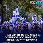 לך הביתה: מאות בני אדם הפגינו בשכונת האפר ווסט סייד שבניו יורק, במחאה על פיגוע דקירה שבו נפצעו אזרח יהודי ותושב ממוצא אסייתי