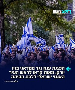 לך הביתה: מאות בני אדם הפגינו בשכונת האפר ווסט סייד שבניו יורק, במחאה על פיגוע דקירה שבו נפצעו אזרח יהודי ותושב ממוצא אסייתי
