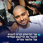 שר הביטחון ישראל כ"ץ פנה לנשיא המדינה, יצחק הרצוג, בבקשה להעניק חנינה לאלאור אזריה באמצעות קיצור תקופת מחיקת הרישום הפלילי שלו.