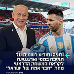תומך במסי: נתניהו נפגש עם שגריר ארגנטינה בישראל והעביר מסר לנשיא מיליי לקראת גמר המונדיאל מחר – "חאבייר אתה חבר אמיתי. אנחנו תומכים בך ותומכים בארגנטינה מחר – בהצלחה!"