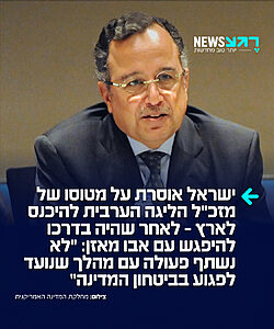החגיגה נגמרה: ישראל חסמה את הגעתו של המזכ"ל הנכנס של הליגה הערבית, נביל פהמי, שהיה אמור להיפגש ברמאללה עם יו"ר הרשות הפלסטינית אבו מאזן. נביל תכנן להגיע לרשות הפלסטינית בטיסה מקהיר דרך ירדן