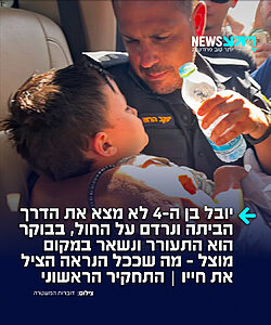 מהתחקיר הראשוני עולה כי יובל בן ה-4 שנעדר במשך כיממה צעד לכיוון שחשב שיוביל אותו בחזרה לביתו. במהלך הלילה הוא נרדם בשטח, ובבוקר בחר להישאר באזור מוצל. החלטה זו, לצד התנהלותו בשטח, היא שככל הנראה הצילה את חייו, כך מסר מפקד מחוז דרום