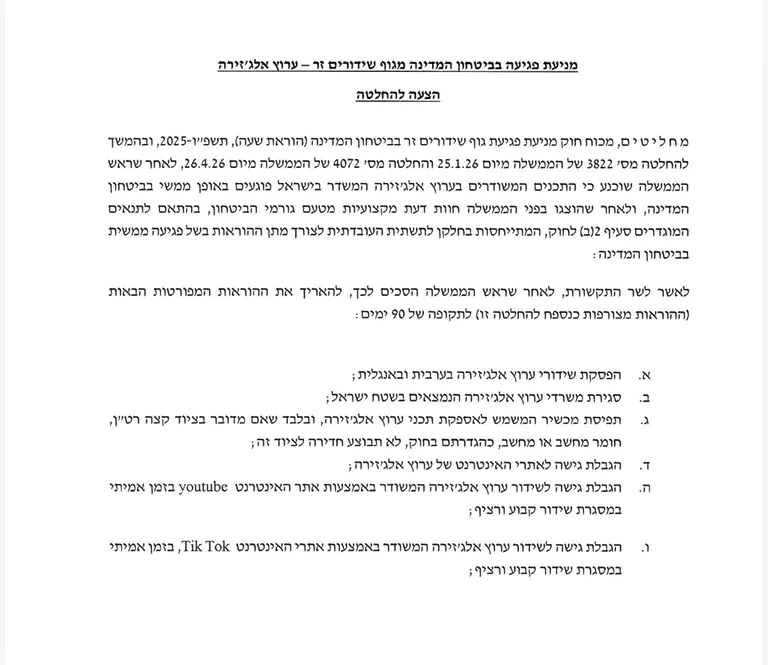 הממשלה האריכה את הצווים נגד אל-ג'זירה ב-90 ימים נוספים