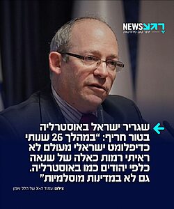 שגריר ישראל באוסטרליה, הלל ניומן, בטור דעה חריף בעיתון "The Australian"