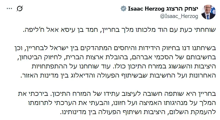הרצוג: "ששוחחתי עם מלך בחריין – הסכמי אברהם הם מפתח לביטחון וליציבות באזור"