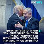 נתניהו בריאיון ל- ABC: ״טראמפ הוא השותף הבכיר. זו ארצות הברית של אמריקה, בואו לא נשכח את זה. ואני השותף הזוטר״