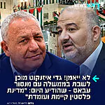יו"ר רע"מ, מנסור עבאס, הכריז כי הוא תומך בהקמת מדינה פלסטינית ואמר: "מדינת פלסטין קיימת ועומדת, אנו רוצים שישראל תכיר בה". הדברים עוררו סערה, אך יו"ר מפלגת "ישר", גדי איזנקוט, שהודיע בעבר כי הוא מוכן לשבת איתו בממשלה – לא חוזר בו