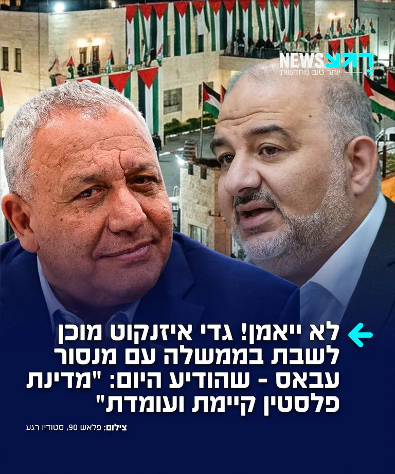 יו"ר רע"מ, מנסור עבאס, הכריז כי הוא תומך בהקמת מדינה פלסטינית ואמר: "מדינת פלסטין קיימת ועומדת, אנו רוצים שישראל תכיר בה". הדברים עוררו סערה, אך יו"ר מפלגת "ישר", גדי איזנקוט, שהודיע בעבר כי הוא מוכן לשבת איתו בממשלה – לא חוזר בו