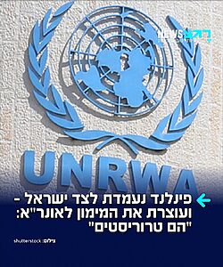 העולם מתחיל להפנים: פינלנד החליטה להפסיק את המימון לאונר"א בעקבות הראיות למעורבות עובדי הארגון בטבח 7 באוקטובר והקשרים שלה עם ארגון הטרור חמאס