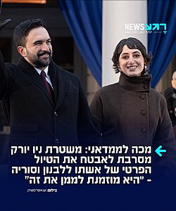 מבוכה לממדאני: לאחר שהדוברת שלו הצהירה כי המשטרה תאבטח את אשתו, רמה דואג'י, בטיולה הפרטי בסוריה ולבנון – משטרת ניו יורק הוציאה הודעה חריגה: "זה טיול פרטי, שוטרים לא יטוסו לשם"