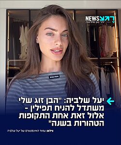הדוגמנית יעל שלבייה התייחסה בריאיון ל"TMI" לתחילתו של חודש אלול: "מאז שאני זוכרת את עצמי, חודש אלול זה חודש שכל הזמן לימדו אותי והסבירו לי כמה זה חשוב להסתכל פנימה, ושנייה להשקיף על כל השנה שעברה, לעשות חשבון נפש, גם בן אדם לחברו, גם בן אדם למקום".