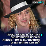 ניצחון ליהודי ארה"ב: מוזיאון המטרופוליטן בניו יורק הודיע על ביטול תערוכת האופנה של אביב 2027 שהוקדשה למעצב האנטישמי ג'ון גליאנו. ההחלטה התקבלה בעקבות לחץ כבד מצד ארגונים יהודיים, בכירים בעירייה וקהילת התורמים, שהתרעמו על מתן הבמה והכבוד למעצב שפוטר מבית האופנה דיור ב-2011 לאחר שתועד מתבטא באמירות אנטישמיות וגזעניות קשות