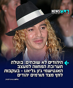 ניצחון ליהודי ארה"ב: מוזיאון המטרופוליטן בניו יורק הודיע על ביטול תערוכת האופנה של אביב 2027 שהוקדשה למעצב האנטישמי ג'ון גליאנו. ההחלטה התקבלה בעקבות לחץ כבד מצד ארגונים יהודיים, בכירים בעירייה וקהילת התורמים, שהתרעמו על מתן הבמה והכבוד למעצב שפוטר מבית האופנה דיור ב-2011 לאחר שתועד מתבטא באמירות אנטישמיות וגזעניות קשות