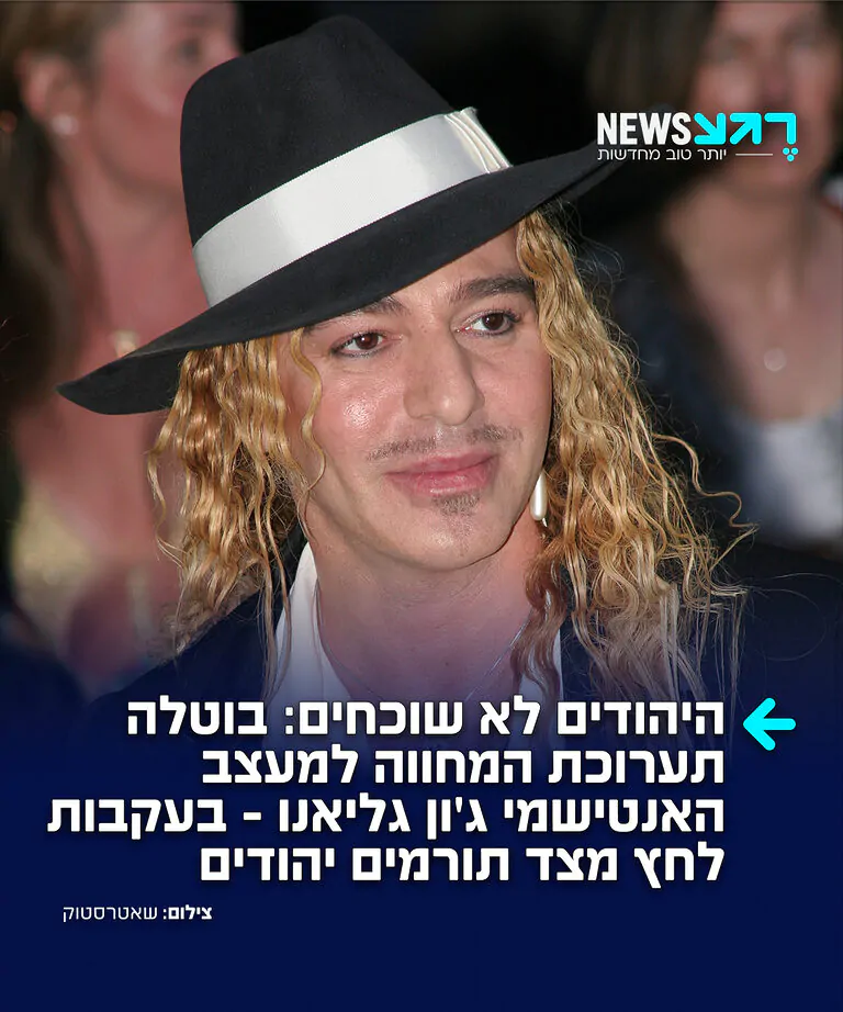 ניצחון ליהודי ארה"ב: מוזיאון המטרופוליטן בניו יורק הודיע על ביטול תערוכת האופנה של אביב 2027 שהוקדשה למעצב האנטישמי ג'ון גליאנו. ההחלטה התקבלה בעקבות לחץ כבד מצד ארגונים יהודיים, בכירים בעירייה וקהילת התורמים, שהתרעמו על מתן הבמה והכבוד למעצב שפוטר מבית האופנה דיור ב-2011 לאחר שתועד מתבטא באמירות אנטישמיות וגזעניות קשות