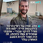 מתן, אחיו של הראל הי"ד שנפל בדרום לבנון, ספד לו בכאן רשת ב' ושיתף בכאב: "הוא היה בן אדם מאוד משפחתי, עוצמות חיים לא רגילות.מאוד אהב את החיים, מאוד אהב את המשפחה שלו, אהב לבלות, אהב לרוץ, לטייל, להסתובב. כל דבר שמבטא אצלו חיים"