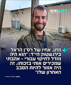 מתן, אחיו של הראל הי"ד שנפל בדרום לבנון, ספד לו בכאן רשת ב' ושיתף בכאב: "הוא היה בן אדם מאוד משפחתי, עוצמות חיים לא רגילות.מאוד אהב את החיים, מאוד אהב את המשפחה שלו, אהב לבלות, אהב לרוץ, לטייל, להסתובב. כל דבר שמבטא אצלו חיים"