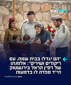 תזכרו את הראל עם החיוך שלו", ביקשה רעייתו של רס"ן הראל בירנשטוק הי"ד בהלווייתו בהר הרצל, כשילדיהם לצידה
