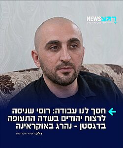 סגירת מעגל מושלמת: עומאר ז'אנבורואייב, שניסה לרצוח יהודים במהומות האלימות נגד נוסעים ישראלים בשדה התעופה דגסטן בשנת 2023 – נהרג במלחמה באוקראינה לאחר שהתגייס לצבא הרוסי כדי לחמוק מעונש מאסר