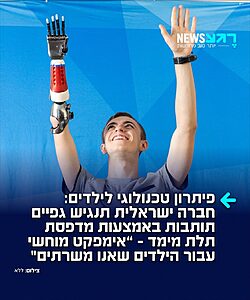 חברת סטרטסיס הישראלית והארגון האמריקאי Limbitless Solutions הודיעו על הרחבת שיתוף הפעולה ביניהם, במסגרתו מיוצרים איברים תותבים בהדפסת תלת-ממד עבור ילדים