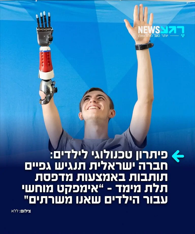 חברת סטרטסיס הישראלית והארגון האמריקאי Limbitless Solutions הודיעו על הרחבת שיתוף הפעולה ביניהם, במסגרתו מיוצרים איברים תותבים בהדפסת תלת-ממד עבור ילדים