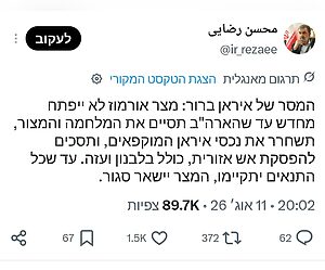 מוחסן רזאי, יועצו של מנהיג איראן, מצהיר כי מצר הורמוז לא ייפתח מחדש עד שארה"ב תסיים את המלחמה והמצור, תשחרר את הנכסים האיראניים המוקפאים ותסכים להפסקת אש אזורית בלבנון ובבעזה