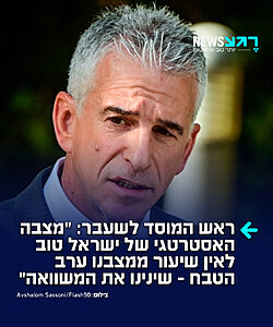ראש המוסד לשעבר, דדי ברנע, התייחס למאזן האסטרטגי של ישראל: "מצבה האסטרטגי של מדינת ישראל כיום טוב לאין שיעור ממצבנו ערב הטבח הנורא של השבעה באוקטובר. שינינו את המשוואה"