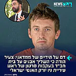 ממדאני הוא איש מסוכן: ברייטון לאשינגר בן ה-30 שהשליך לבנה על בית חב"ד בסרסוטה שבפלורידה בסוף יולי 2026 הודה בחקירתו במשטרה כי הושפע באופן ישיר מסרטון של ראש עיריית ניו יורק, זוהרן ממדאני