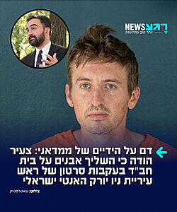 ממדאני הוא איש מסוכן: ברייטון לאשינגר בן ה-30 שהשליך לבנה על בית חב"ד בסרסוטה שבפלורידה בסוף יולי 2026 הודה בחקירתו במשטרה כי הושפע באופן ישיר מסרטון של ראש עיריית ניו יורק, זוהרן ממדאני