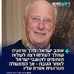 יהי זכרו ברוך: מלך נורווגיה, הרולד החמישי נפטר היום בגיל 89