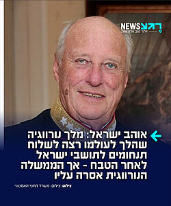 יהי זכרו ברוך: מלך נורווגיה, הרולד החמישי נפטר היום בגיל 89