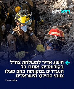 אלופים: צוותי משלחת 'ברית רעים' של פיקוד העורף, הפועלים בקולומביה לצד כוחות החילוץ המקומיים, איתרו וחילצו את כלל הנעדרים באתרי ההרס שבהם פעלו
