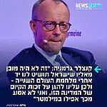 קנצלר גרמניה פרידריך מרץ אמר במהלך ריאיון לרשת טלוויזיה גרמנית: "הפיוס בין גרמניה לישראל הוא אחד ההישגים הגדולים ביותר שרשמנו מאז מלחמת העולם השנייה. זה לא היה מובן מאליו בכלל שישראל תושיט יד לגרמניה לאחר הדברים הנוראים שקרו. על אחת כמה וכמה שעלינו להגן כיום על זכות הקיום של המדינה הזו, ואני לא אסוג מכך אפילו במילמטר"