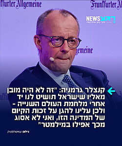קנצלר גרמניה פרידריך מרץ אמר במהלך ריאיון לרשת טלוויזיה גרמנית: "הפיוס בין גרמניה לישראל הוא אחד ההישגים הגדולים ביותר שרשמנו מאז מלחמת העולם השנייה. זה לא היה מובן מאליו בכלל שישראל תושיט יד לגרמניה לאחר הדברים הנוראים שקרו. על אחת כמה וכמה שעלינו להגן כיום על זכות הקיום של המדינה הזו, ואני לא אסוג מכך אפילו במילמטר"
