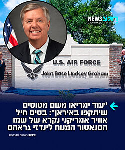 לזכרו של אוהב ישראל: בסיס חיל אוויר אמריקני בדרום קרוליינה נקרא על שמו של הסנאטור המנוח לינדזי גראהם. הסנאטור שרת שם בשנים 1982-1989