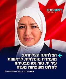 בהצלחה לתושבי טורנטו: בהירה עבד אל-סלאם, מועמדת מוסלמית לראשות עיריית טורונטו, מתחייבת לפתוח את שערי העיר עבור משפחות מעזה – במידה ותנצח בבחירות